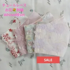 SALE★White★チュール★お花✿刺繍レース4枚set★ハンドメイドマスク
