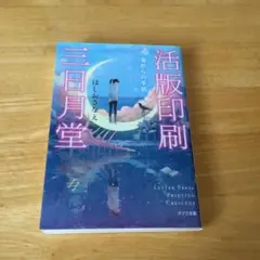 活版印刷三日月堂 海からの手紙