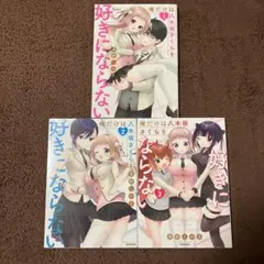 俺だけは八木坂さくらを好きにならない 1.2.3巻　3冊セット