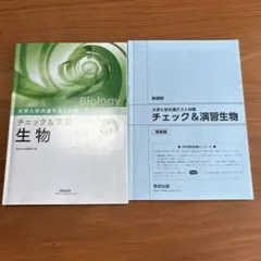 大学入学共通テスト対策チェック&演習生物 数研出版