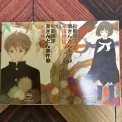 秋期限定栗きんとん事件 上下セット