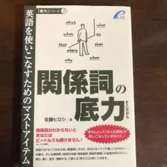関係詞の底力 英語を使いこなすためのマストアイテム