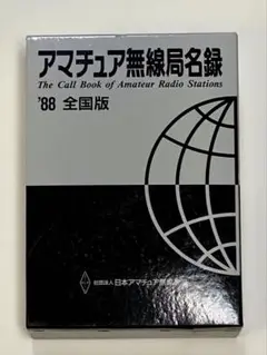 1986年版 アマチュア無線局名録 全国版(JARL会員以外も全局掲載) 1986年版 アマチュア無線局名録 全国版(JARL会員以外も全局掲載)
