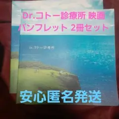 Dr.コトー診療所 DVD豪華版 パンフレット 映画『Dr.コトー診療所』 DVD豪華版 | ポニーキャニオン