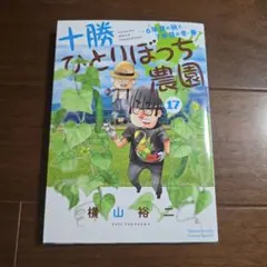 十勝ひとりぼっち農園. 17