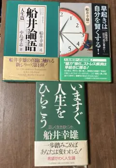 船井幸雄 3冊セット 早起きは自分を賢くする! ／ いますぐ人生をひらこう 他