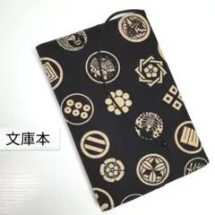 武将家紋柄(黒)☆ハンドメイド☆ブックカバー(文庫本用)