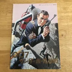 映画パンフレット　「007サンダーボール作戦」