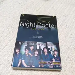 ナイト・ドクター(上)