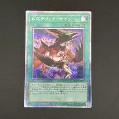 【遊戯王】ヒステリックサイン 25th クオシク QCSE