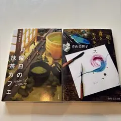 青山美智子 作品2冊セット