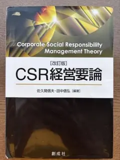 CSR経営要論