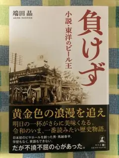 負けず 小説・東洋のビール王