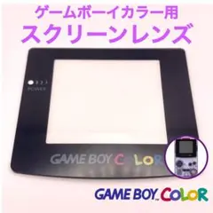 ニンテンドー　Nintendo ゲームボーイカラースクリーンレンズ　1個