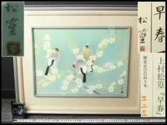 vignyさま専用　上村松篁「秋日」リトグラフ刷り込みサイン・作品証明シール有 vignyさま専用 上村松篁「秋日」リトグラフ刷り込みサイン・作品