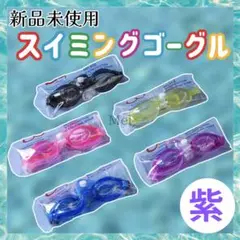 【特価】　紫　水中メガネ　スイミングゴーグル　フリー　プール　耳栓　小学生　子供