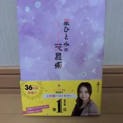 星ひとみの天星術