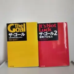 2冊セット　ザ・ゴール 企業の究極の目的とは何か