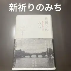 新祈りのみち : 至高の対話のために