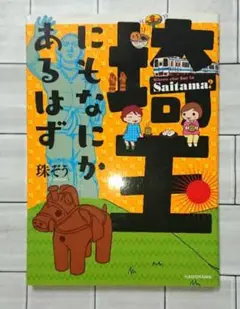 【ほぼ未使用☆】「埼玉にもなにかあるはず」