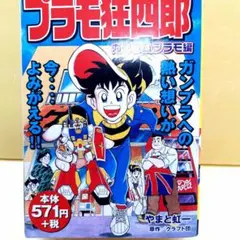 プラモ狂四郎　KPC版 【 コンビニ版 】ガンダムプラモ編　やまと虹一