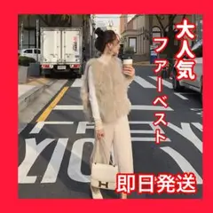 【大人気】フェイクファーベスト アウター ジレ ベージュ レディース M