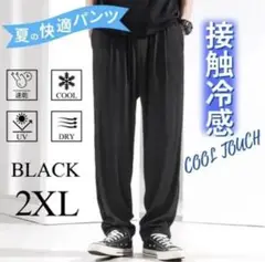 接触冷感 ブラック 2XL パンツ