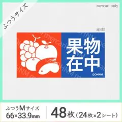 【2シート】果物在中 宅配ケアシール・ふつうM [横 赤/紺] 48枚 取扱注意