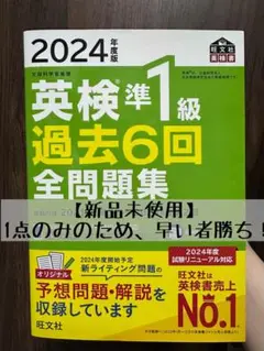 【新品未使用】タイムセール！2024年度 英検準1級 過去6回 全問題集