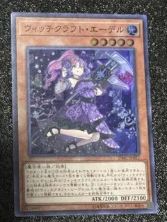 ウィッチクラフト・エーデル スーパー