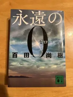 永遠の0