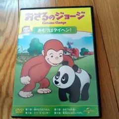 おさるのジョージ DVD 日本語版
