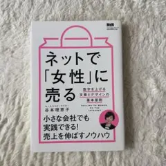 ネットで「女性」に売る 数字を上げる文章とデザインの基本原則
