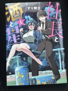 社長と酒と星　1巻