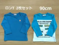 長袖・ロンT ・2枚セット 90cm　青系　綿100％