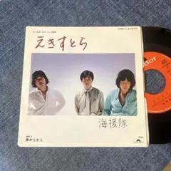 ☆EPレコード/海援隊/えきすとら/涙がらがら/武田鉄矢/ジャケ難☆