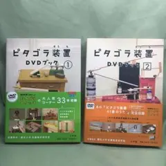 ピタゴラ装置 DVDブック(1)(2) セット