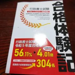 【非売品】合格体験記 行政書士試験