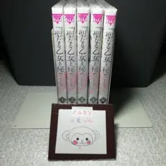 聖なる乙女と秘めごとを 1~5巻 未開封/全初版/初版帯/特典付属