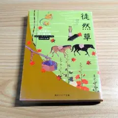 徒然草