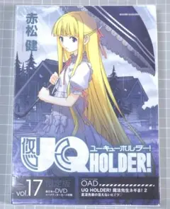 DVD付き UQ HOLDER!(17) 限定版 DVD付き UQ HOLDER！（17） 限定版』（赤松 健