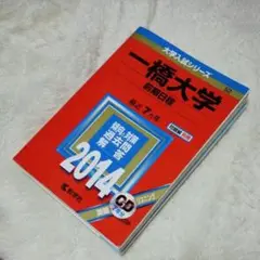 【美品】一橋大学 前期日程 2014年版