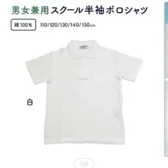 ホワイトポロシャツ 150サイズ