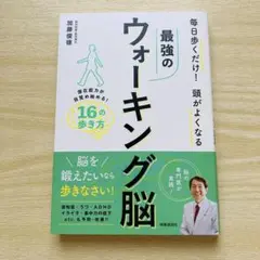 最強のウォーキング脳　加藤俊徳 潜在能力が目覚め始める! 16の歩き方