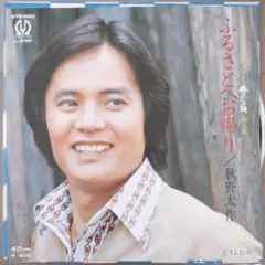 秋野太作 ふるさとへお帰り L-53P EPレコード