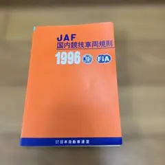 JAF 国内競技車両規則　1996