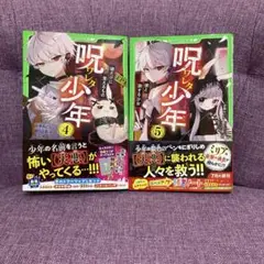 【最新巻含む】呪ワレタ少年(5) 彼と旅する少女 4 ・5巻 2冊セット