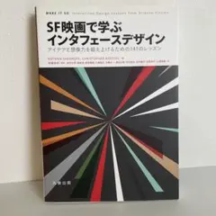 SF映画で学ぶインタフェースデザイン : アイデアと想像力を鍛え上げるための1…