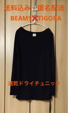 ビームス❌ティゴラ 速乾ドライ チュニック