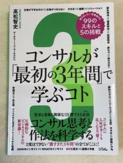 コンサルが「最初の3年間」で学ぶコト 知らないと一生後悔する99のスキルと5の…